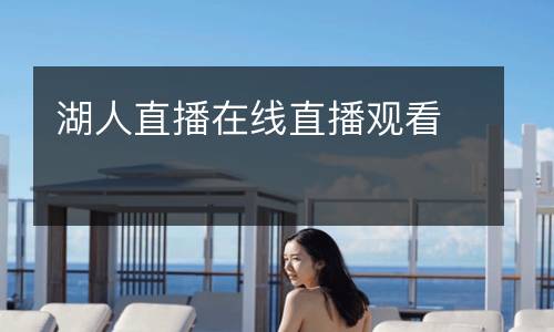 湖人直播在線(xiàn)直播觀看