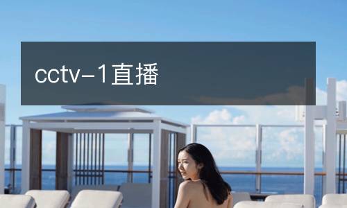 cctv-1直播