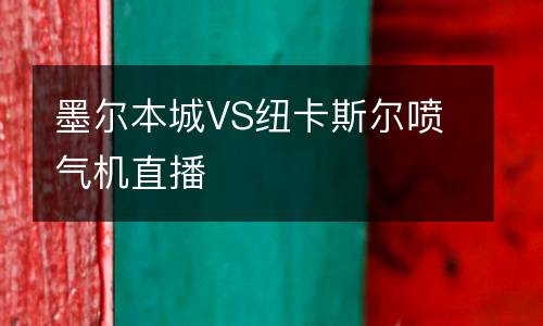 墨爾本城VS紐卡斯爾噴氣機直播