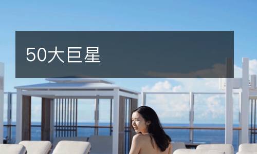 50大巨星