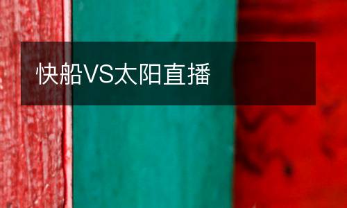 快船VS太陽直播