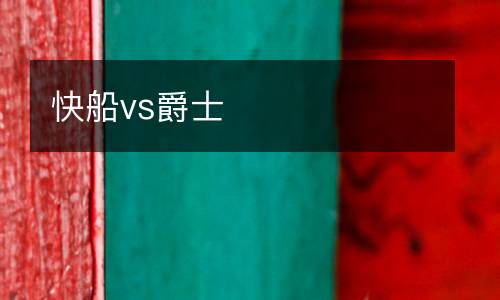 快船vs爵士