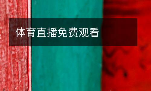 體育直播免費(fèi)觀看