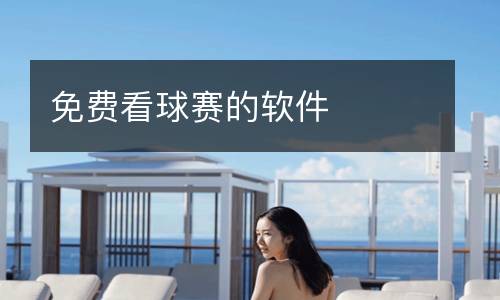 免費看球賽的軟件