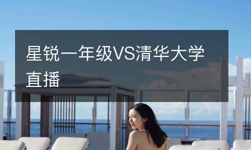 星銳一年級VS清華大學(xué)直播