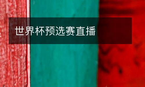 世界杯預選賽直播