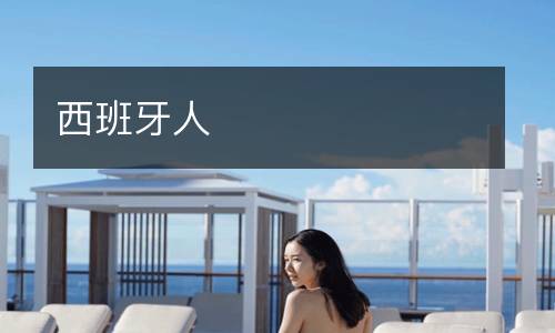 西班牙人