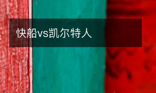 快船vs凱爾特人