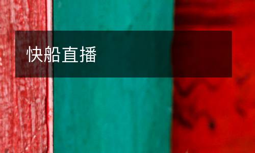 快船直播