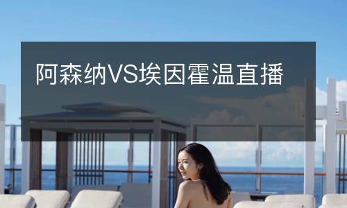 阿森納VS埃因霍溫直播