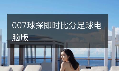 007球探即時(shí)比分足球電腦版