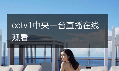 cctv1中央一臺直播在線觀看