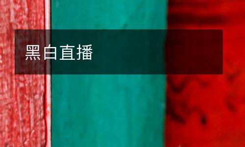 黑白直播