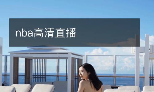 nba高清直播