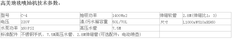 高美地毯噴抽機(jī)C-4參數(shù).jpg